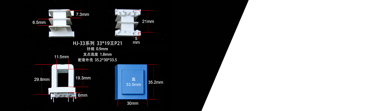 EI33系列電子塑膠骨架